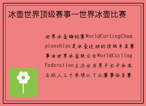 冰壶世界顶级赛事—世界冰壶比赛