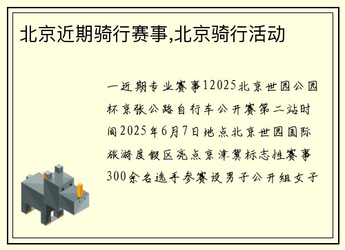 北京近期骑行赛事,北京骑行活动
