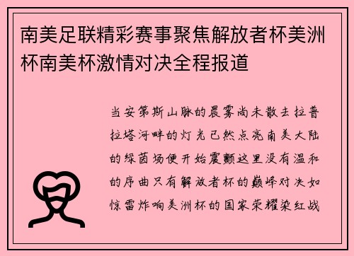 南美足联精彩赛事聚焦解放者杯美洲杯南美杯激情对决全程报道