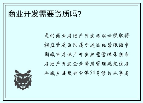 商业开发需要资质吗？