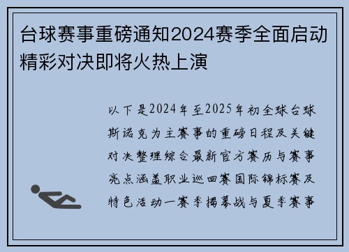 台球赛事重磅通知2024赛季全面启动精彩对决即将火热上演