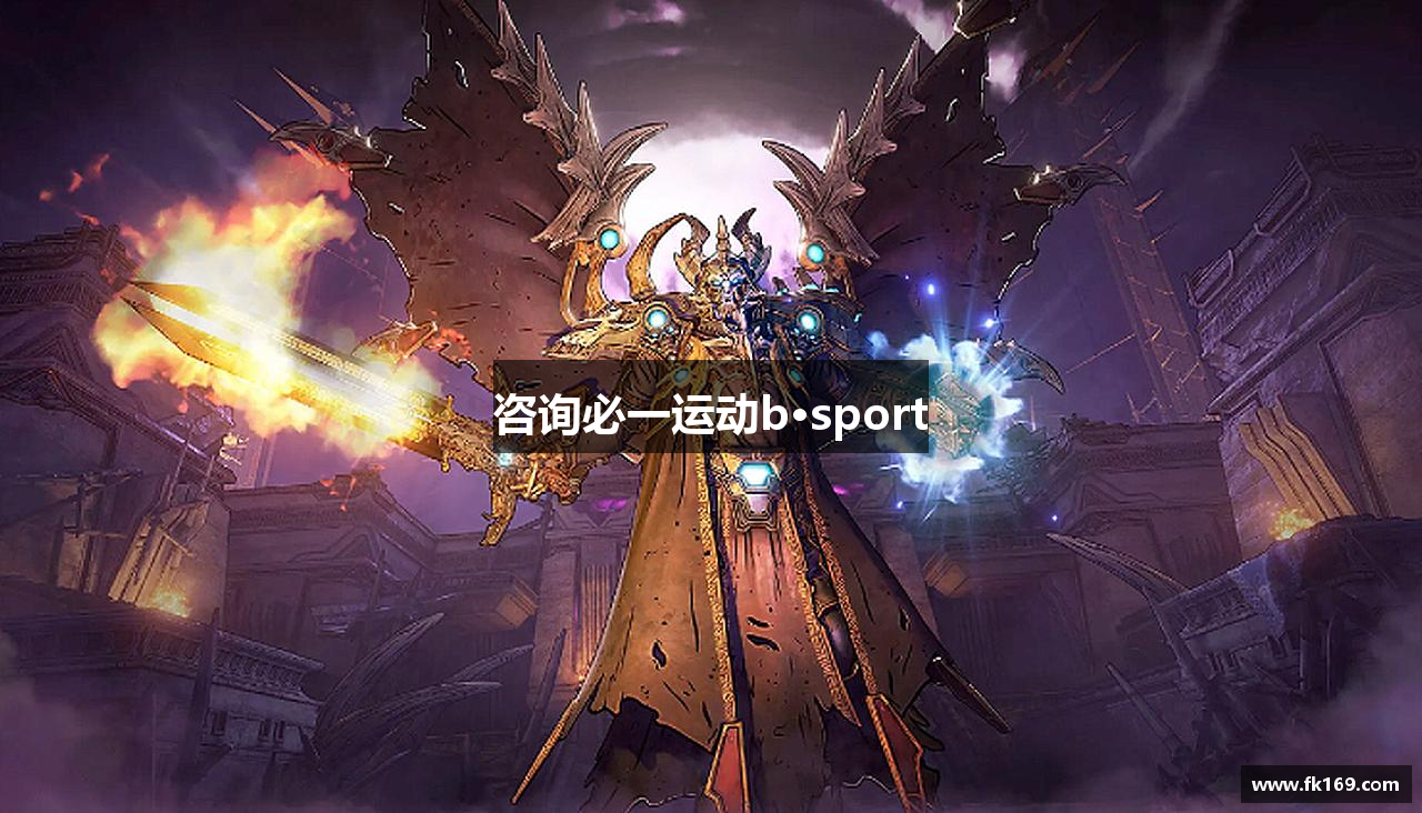 咨询必一运动b·sport